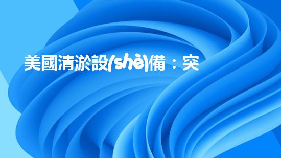 美國清淤設(shè)備：突破技術(shù)邊界，引領(lǐng)世界排水革命！